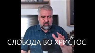 Слобода во Христос