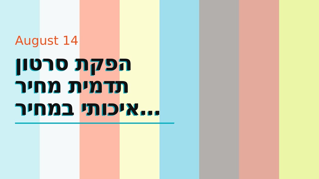 הפקת סרטון תדמית מחיר איכותי במחיר הגיוני