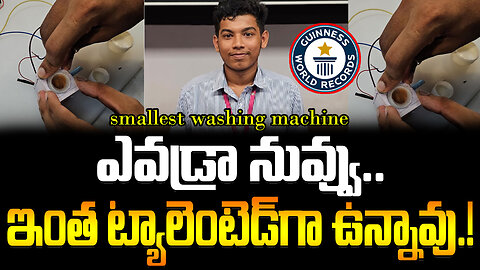 Smallest Washing Machine Guinness World Record | ఎవడ్రా నువ్వు.. ఇంత ట్యాలెంటెడ్‌గా ఉన్నావు.!