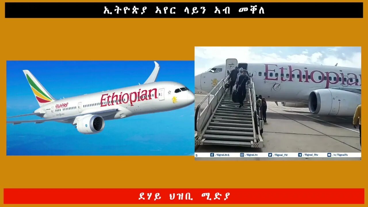 ኢትዮጵያ ኣየር ላይን ኣብ መቐለ - ደሃይ ህዝቢ -