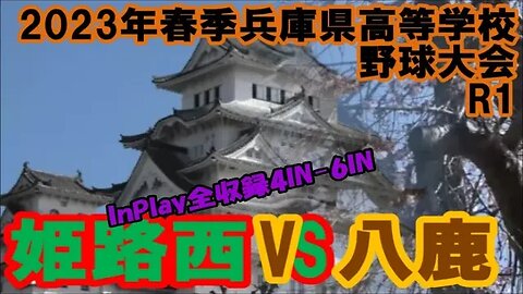 翻弄！？【'23春季兵庫県高等学校野球大会】R1 八鹿VS姫路西 InPlay全収録②4IN-6IN