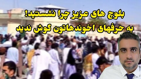 بلوچ های عزیز چرا نشستید! به حرفهای اخوندهاتون گوش ندید