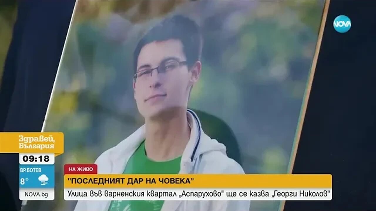 Последният дар на човека Кръщават на донор улица във Варна