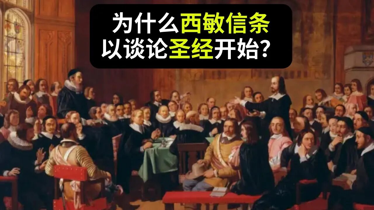 为什么西敏信条以谈论圣经开始?