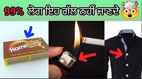 99% ਲੋਗ ਇਹ ਨਹੀਂ ਜਾਣਦੇ |