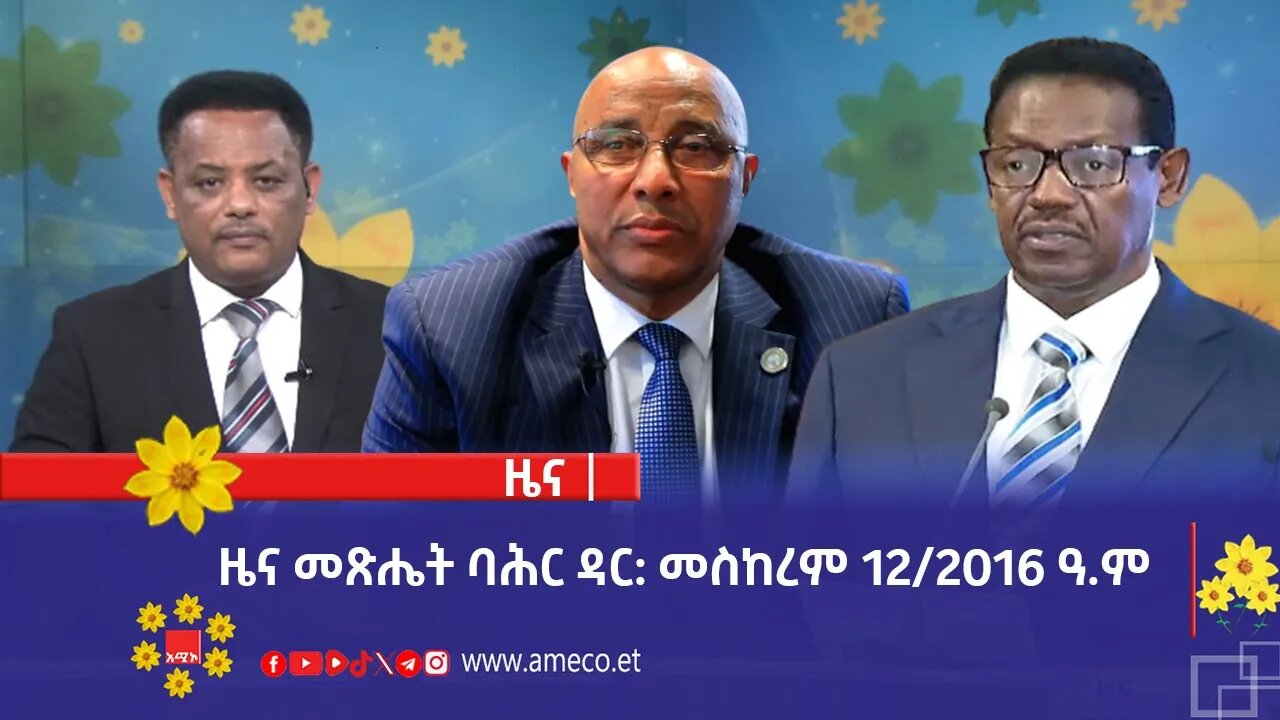ዜና መጽሔት ባሕር ዳር: መስከረም 12/2016 ዓ.ም (አሚኮ)