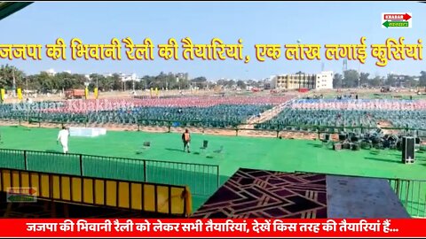 JJP Rally Bhiwani | रैली को लेकर लगाई एक लाख कुर्सियां... | Khabar Khakhata #jjprallybhiwani| #jjp