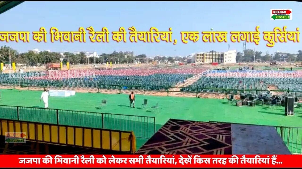 JJP Rally Bhiwani | रैली को लेकर लगाई एक लाख कुर्सियां... | Khabar Khakhata #jjprallybhiwani| #jjp