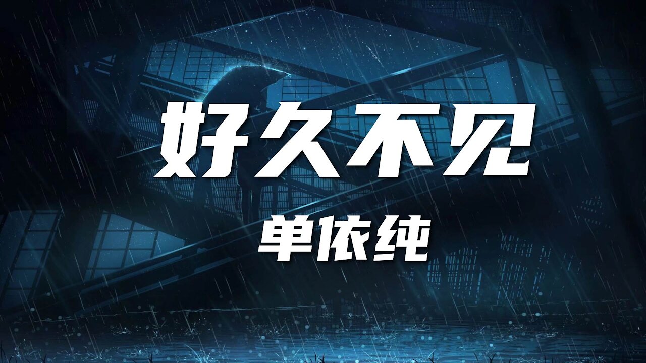 【中国好声音2020】单依纯-好久不见【我来到 你的城市走过你来时的路】