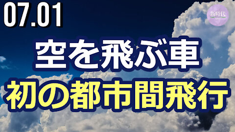空を飛ぶ車 初の都市間飛行に成功＝スロバキア製