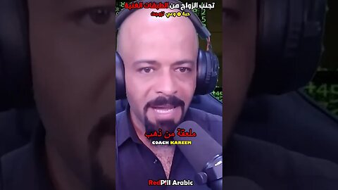 تحنب الزواج من الطبقات الغنية