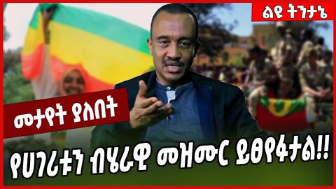 የሀገሪቱን ብሄራዊ መዝሙር ይፀየፉታል❗️❗️Solomon Shumye | Abiy Ahmed | Oneg Shene | Amhara | Oromia #Ethionews