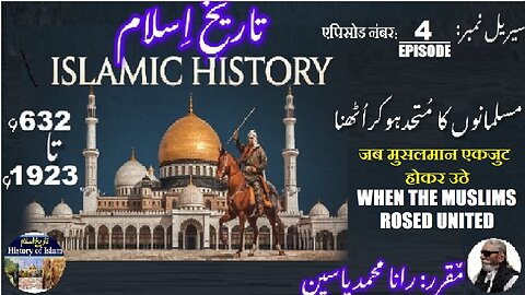 Episode-4-एपिसोड |Islamic History 632-1923|When the Muslims rosed united | جب مسلمان متحد ہو کر اٹھے