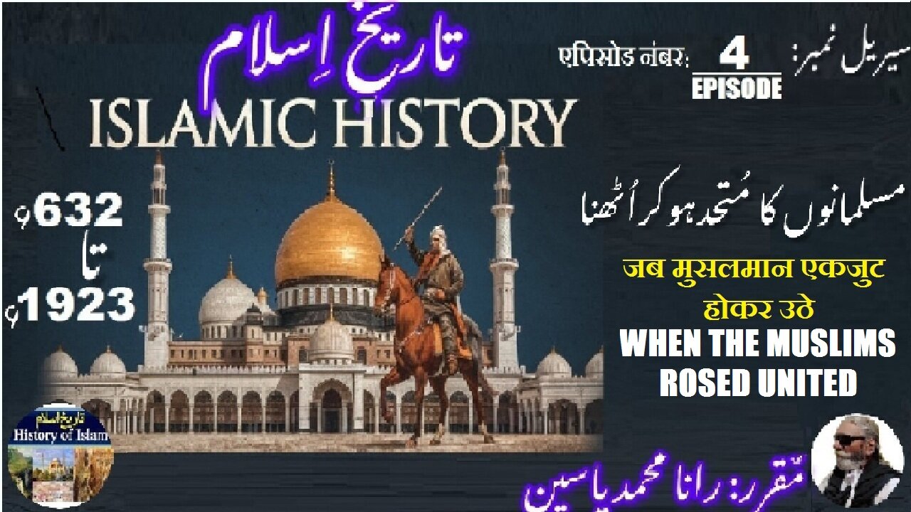 Episode-4-एपिसोड |Islamic History 632-1923|When the Muslims rosed united | جب مسلمان متحد ہو کر اٹھے