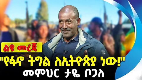 "የፋኖ ትግል ለኢትዮጵያ ነው!" | መምህር ታዬ ቦጋለ | ethiopia | addis ababa | amhara | oromo