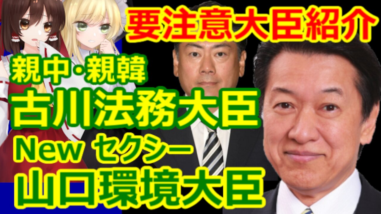 Chat in Japanese #423 2021-Oct-8 "Dangerous Ministers Introduction"