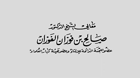 حكم تشجيع الفرق الرياضية من بلاد الكفر والانتماء إليهم وتمني فوزهم