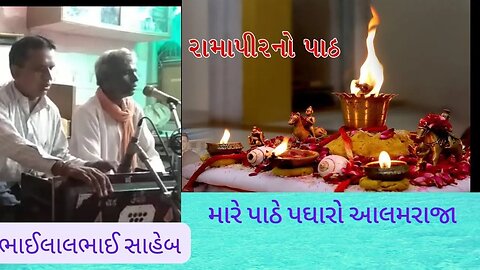 ભાઈલાલભાઈ સાહેબ ની ભજન ની રમઝટ|| મારે પાઠે પઘારો આલમરાજા || કાસોર