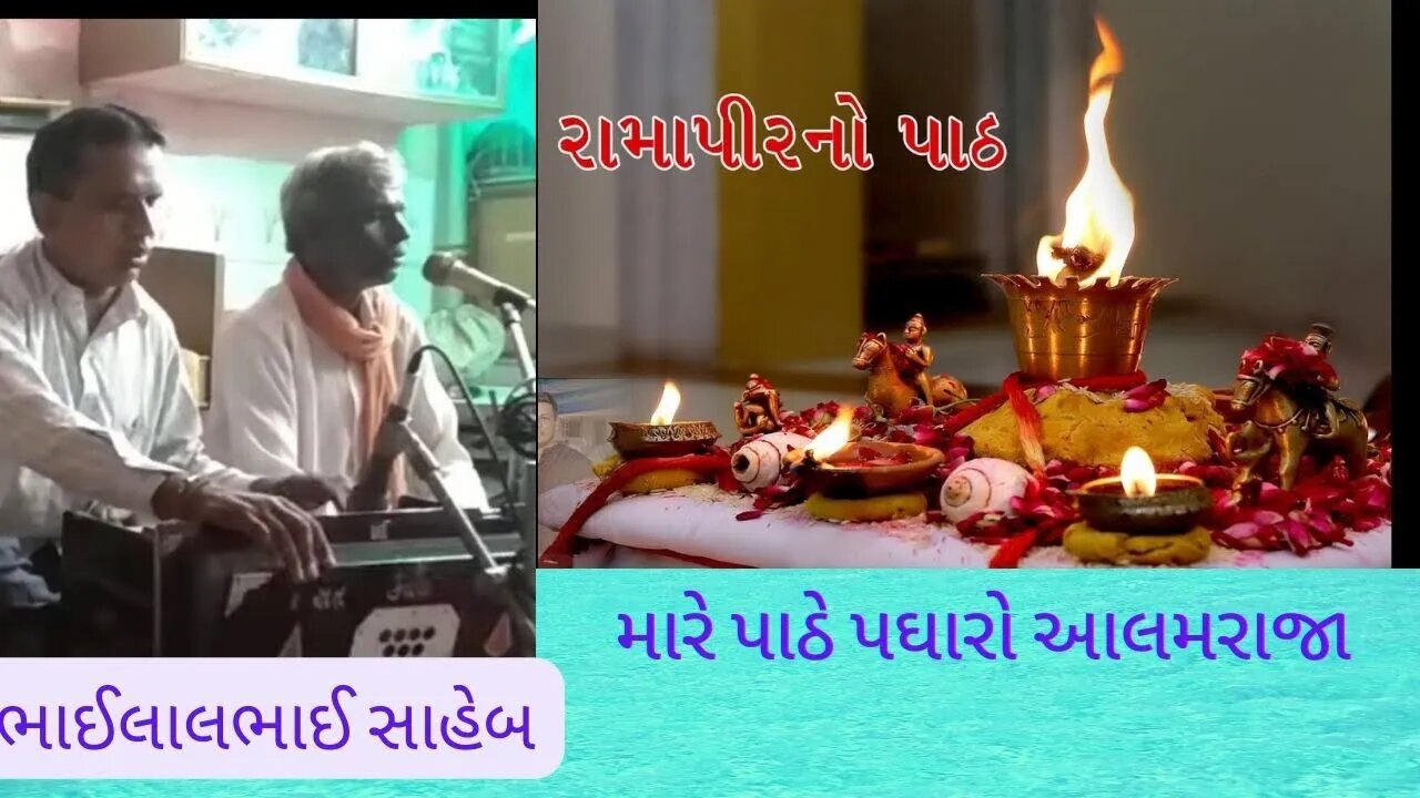 ભાઈલાલભાઈ સાહેબ ની ભજન ની રમઝટ|| મારે પાઠે પઘારો આલમરાજા || કાસોર