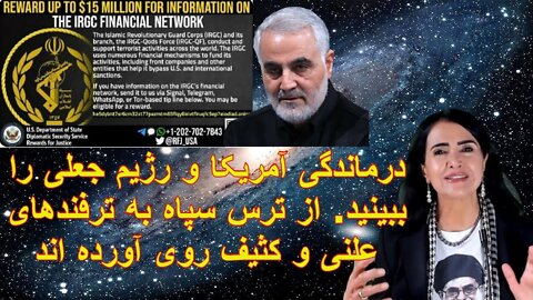 Jun 15, 2022 - درماندگی آمریکا و رژیم جعلی را ببینید. از ترس سپاه به ترفندهای علنی و کثیف