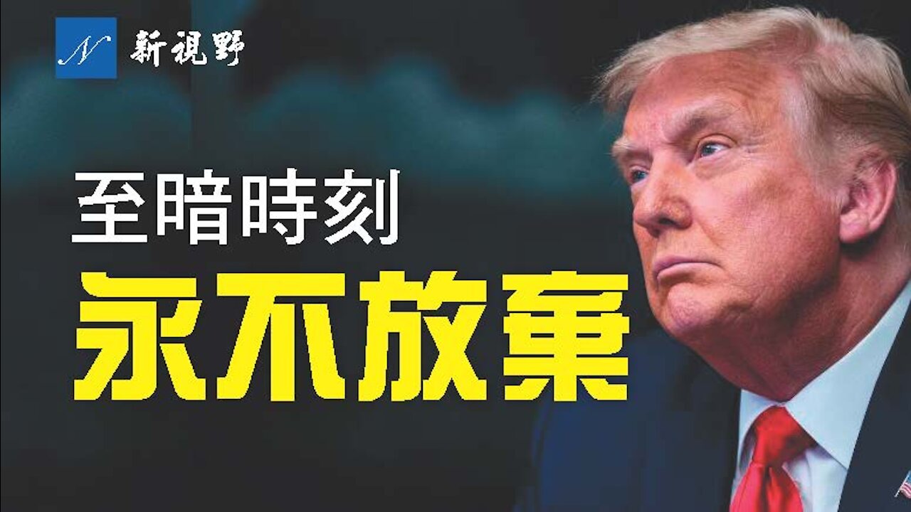 震撼!川普總統著名演講《永不放棄》Donald Trump speech: never never ever give up