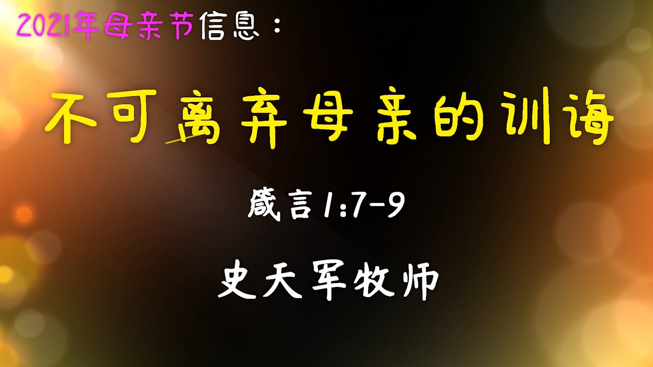 2021-5-9 《不可离弃母亲的训诲》- 史天军牧师