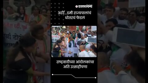 #Shorts |अर्रर्र...डमी राज्यपालांचं धोतरचं फेडलं | NCP Andolan | Bhagat Singh Koshyari | Sarkarnama