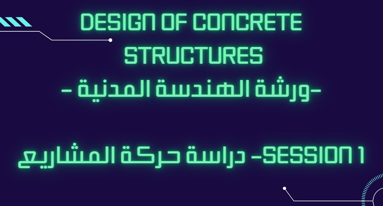 Design of concrete structures- ورشة الهندسة المدنية -Session1- دراسة حركة المشاريع 2025