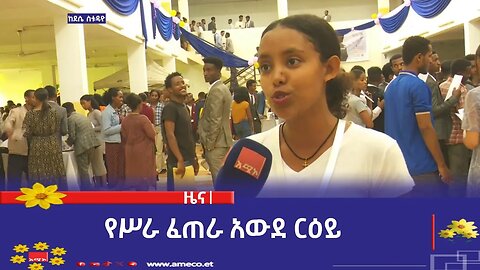 የሥራ ፈጠራ አውደ ርዕይ