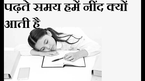 पढ़ाई करते समय अक्सर नींद क्यों आने लगती है