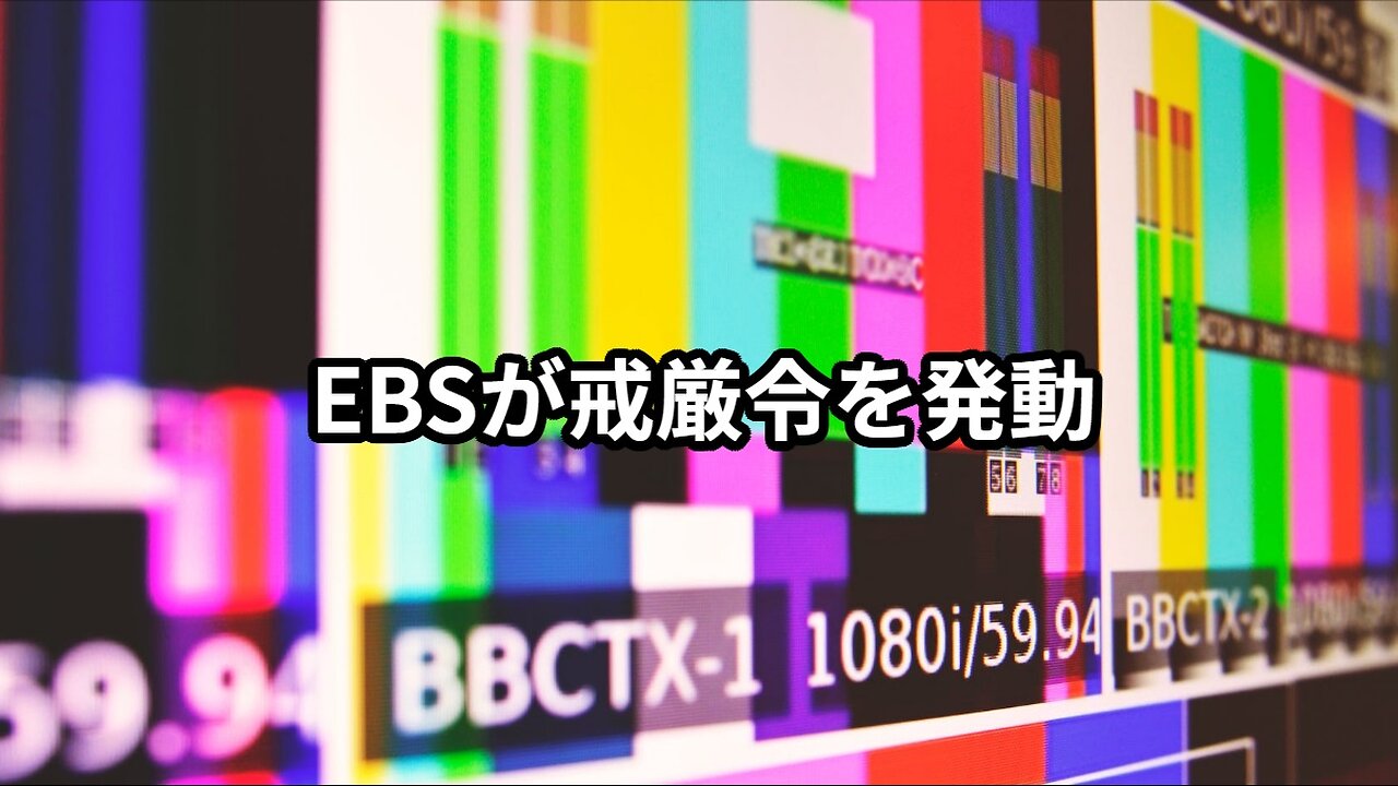 2023年12月15日：EBSが戒厳令を発動