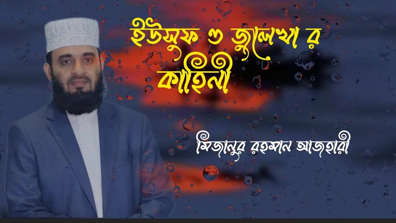 ইউসুফ ও জুলেখা কাহিনী। মিজানুর রহমান আজহারী #trending #islam #viral #ইসলামিক_ভিডিও #youtube #shorts