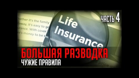 БОЛЬШАЯ РАЗВОДКА. ЧАСТЬ 4. ЧУЖИЕ ПРАВИЛА