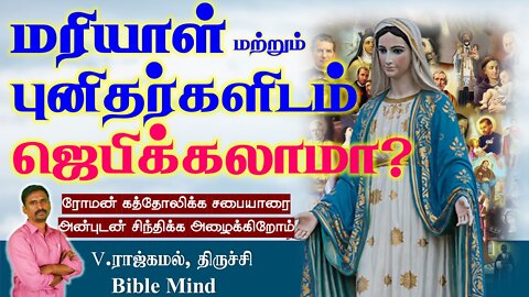 மரியாளிடத்திலோ, பரிசுத்தவான்களிடமோ ஜெபிப்பது வேதவசனத்தின்படி சரியா?