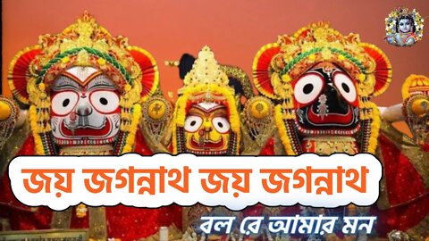 Joy Jagannath Joy Jagannath l জয় জগন্নাথ জয় জগন্নাথ বল রে আমার মন ll