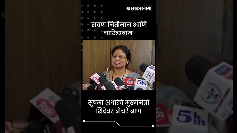 #Shorts | सुषमा अंधारेंचे मुख्यमंत्री शिंदेंवर बोचरे बाण | Sushma Andhare On CM Eknath Shinde