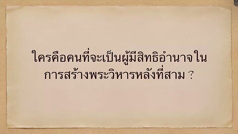 เทศนาในวันสะบาโตที่ 20 กรกฎาคม 2024 "ใครคือคนที่มีสิทธิอำนาจในการสร้างพระวิหารหลังที่สาม"