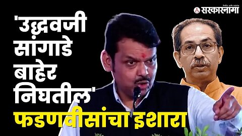 Devendra Fadanvis यांचा Uddhav Thackeray यांना इशारा | BJP | Shivsena | Sarkarnama Video