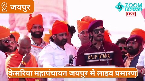 ठाकुर अनूप सिंह का केसरिया महापंचायत में भाषण । Kesariya Mahapanchayat । Thakur Anoop Singh