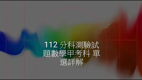 112 分科測驗試題數學甲考科 單選詳解