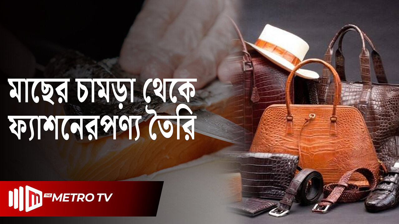 ফ্যাশনের ট্রেন্ড এখন ‘মাছের চামড়া’ | Fish Skin | Fashion | The Metro TV