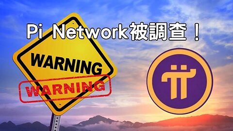 什麼！Pi Network被調查！？到底怎麼回事？