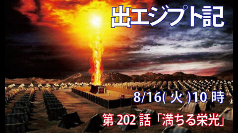 ｢満ちる光｣(出40.34-38)みことば福音教会2022.8.16(火)