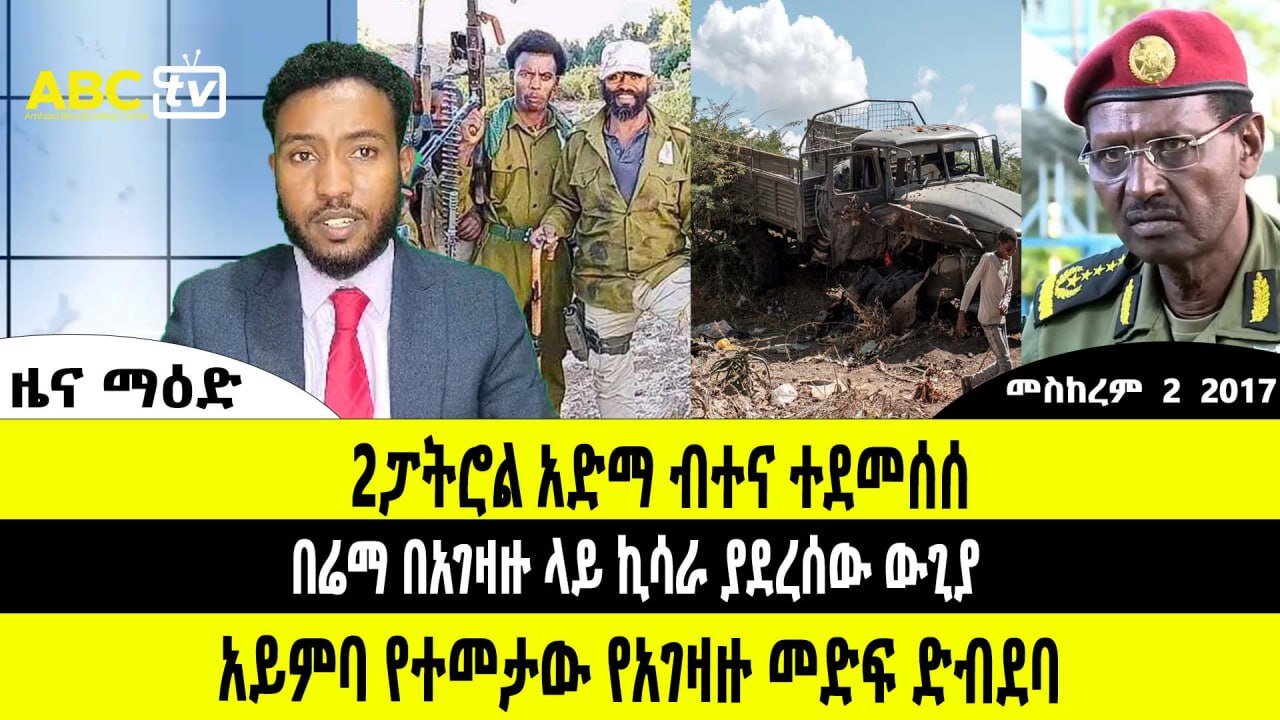 ዜና :- መስከረም 02, 2017 || 2ፓትሮል አድማ ብተና ተደመሰሰ ፤ በሬማ በአገዛዙ ላይ ኪሳራ ያደረሰው ውጊያ ፤ አይምባ የተመታው የአገዛዙ መድፍ ድብደባ