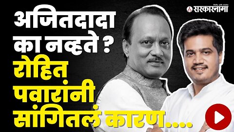 Rohit Pawarयांनी Ajit Pawarयांची बाजू मांडली | NCP | Sharad Pawar Retirement | Politics | Sarkarnama