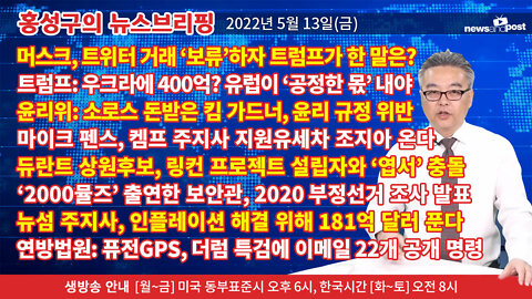 [홍성구의 뉴스브리핑] 2022년 5월 13일(금)