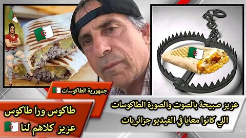 "الطاكـ.ـوسات اللي كانوا معايا في الفيديو جزائـ.ـريات" الحب والتقدير والاحترام المتبادل بين الشعبين