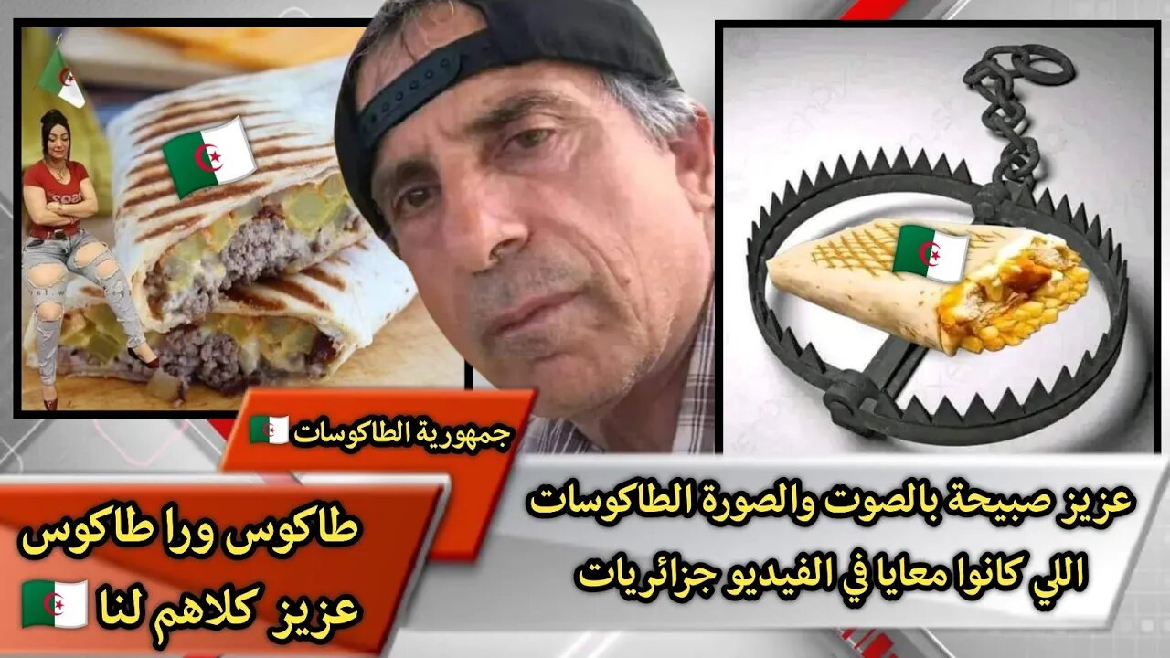 "الطاكـ.ـوسات اللي كانوا معايا في الفيديو جزائـ.ـريات" الحب والتقدير والاحترام المتبادل بين الشعبين