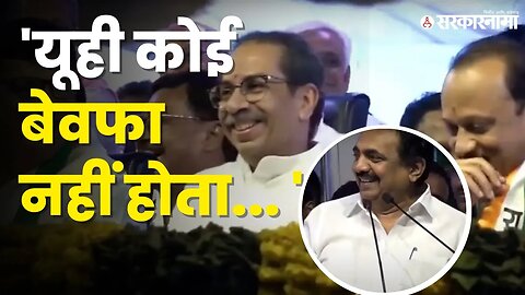 Jayant Patil यांचा शेर ऐकून ठाकरेंचा चेहरा उजळला । Uddhav Thackeray । Vajramuth Sabha | Sarkarnama