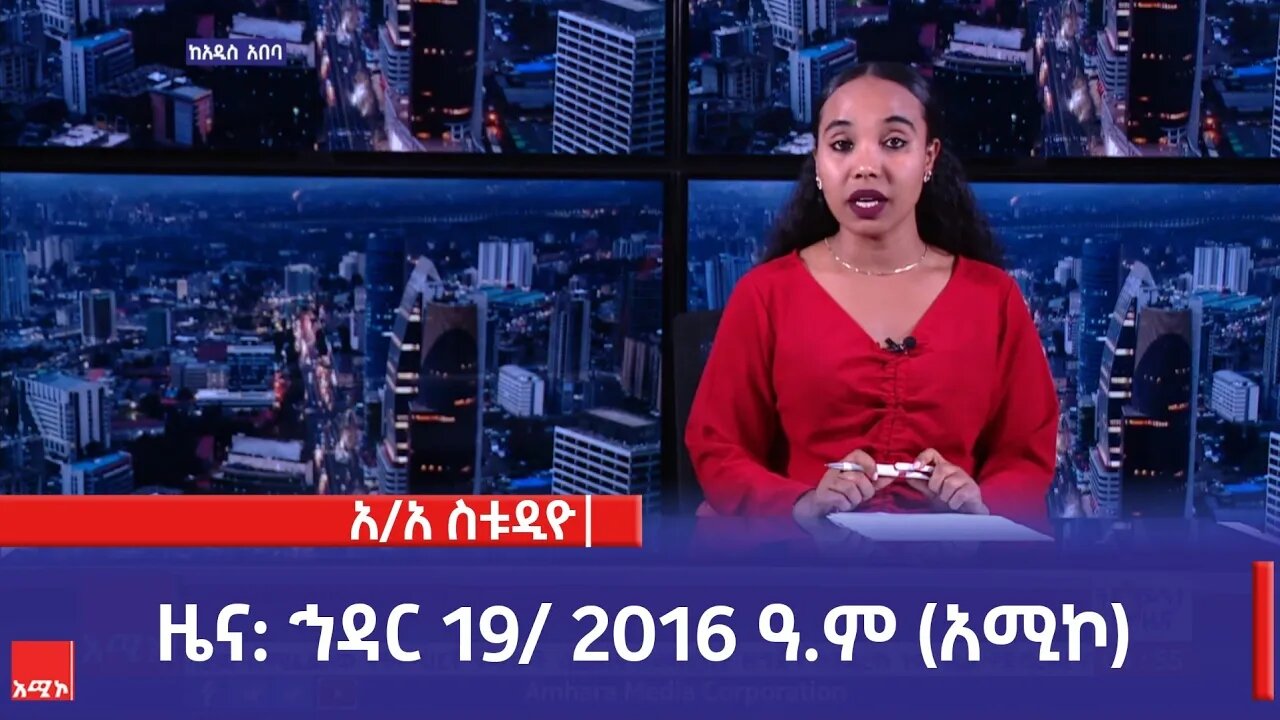 አዲስ አበባ ስቱዲዮ ዜና: ኅዳር 19/ 2016 ዓ.ም (አሚኮ)